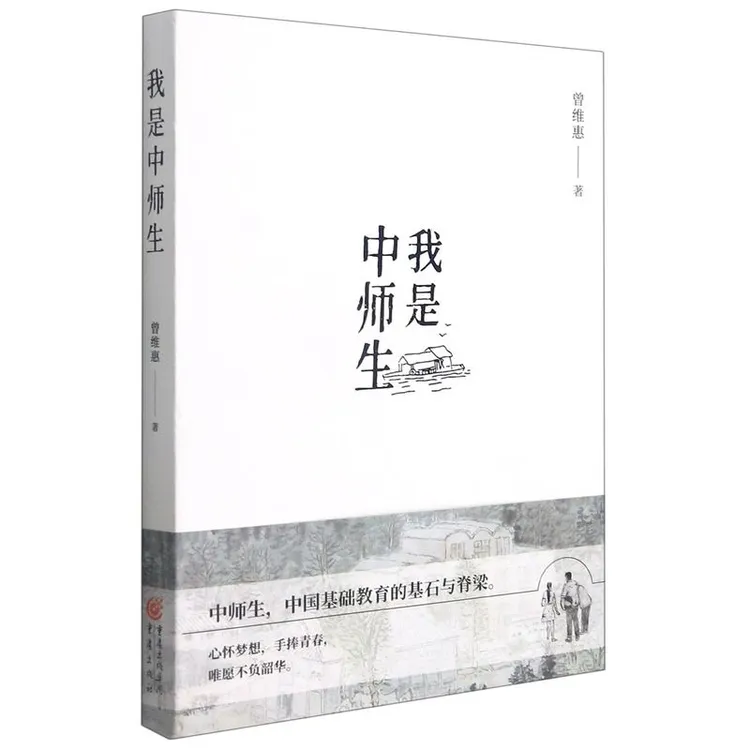 我是中师生 文学长篇小说著名作家曾维惠全新力作成长文学 一起