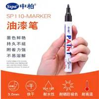 中柏油漆笔SP110气球表情油漆笔签到笔DIY相册涂鸦笔防水不易掉色