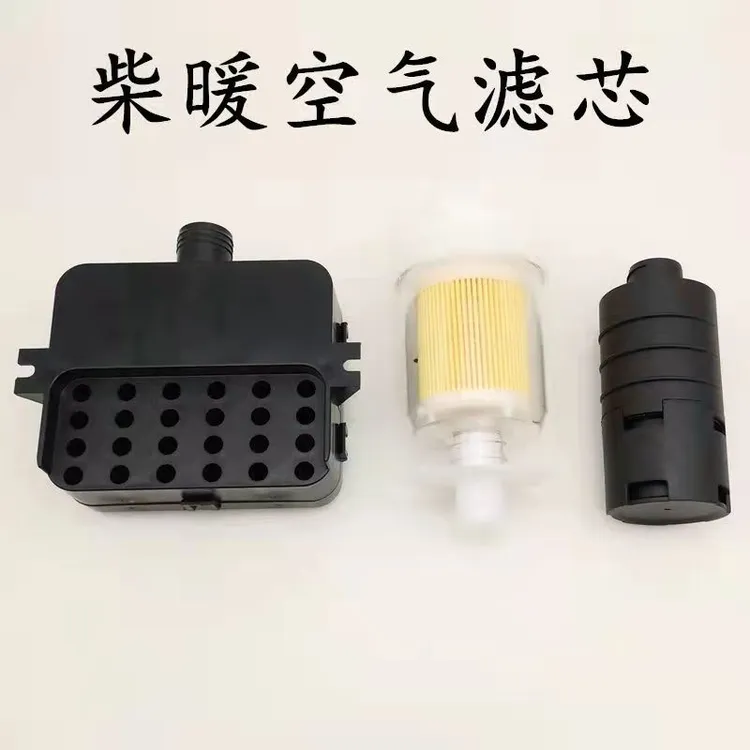 驻车加热器配件空滤空气滤清器柴暖汽车过滤器空气滤芯