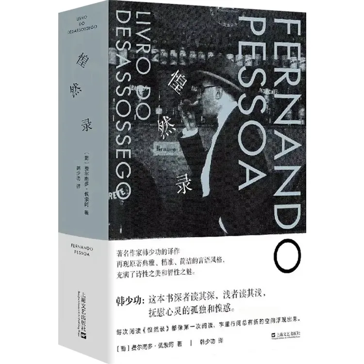 惶然录 精装 费尔南多·佩索阿 上海文艺出版社