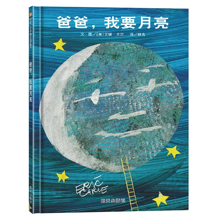 【当当】信谊世界精选图画书-爸爸，我要月亮开学好书