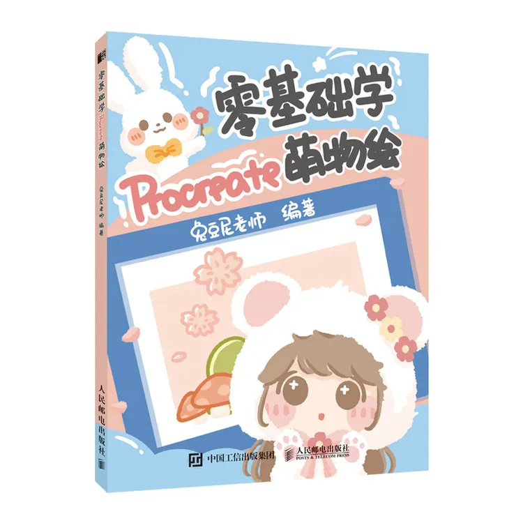 零基础学Procreate萌物绘 兔豆尼  插画教程书籍临摹画册