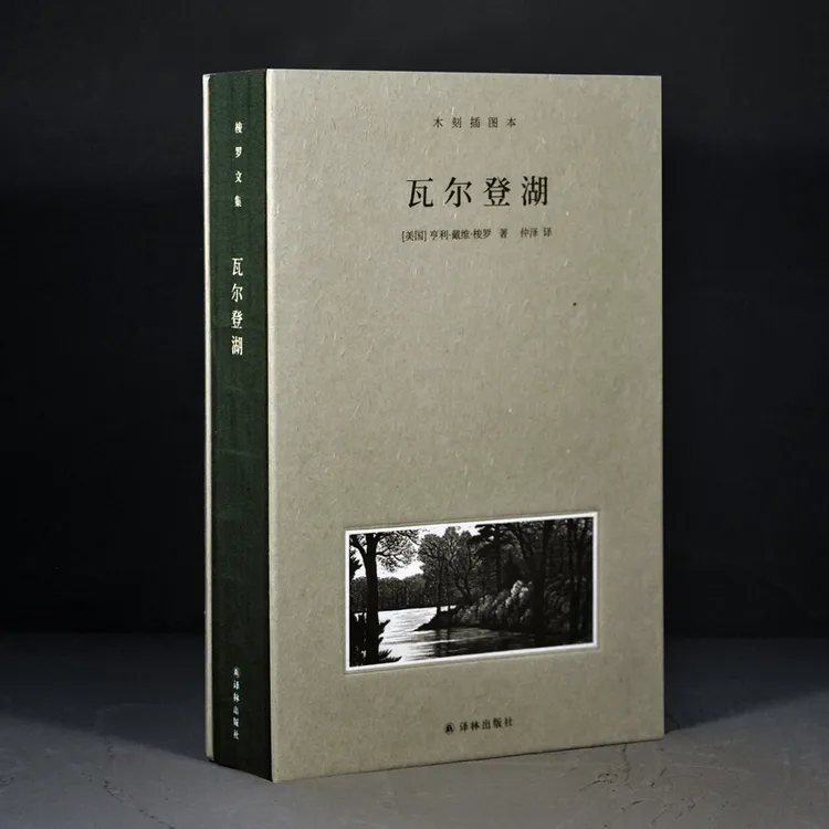 瓦尔登湖（木刻插图版）（梭罗文集）珍藏经典大师级浪漫散文集