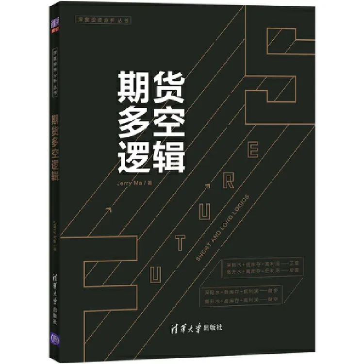 【当当】期货多空逻辑简单出版社好书企业现货开始详解书籍