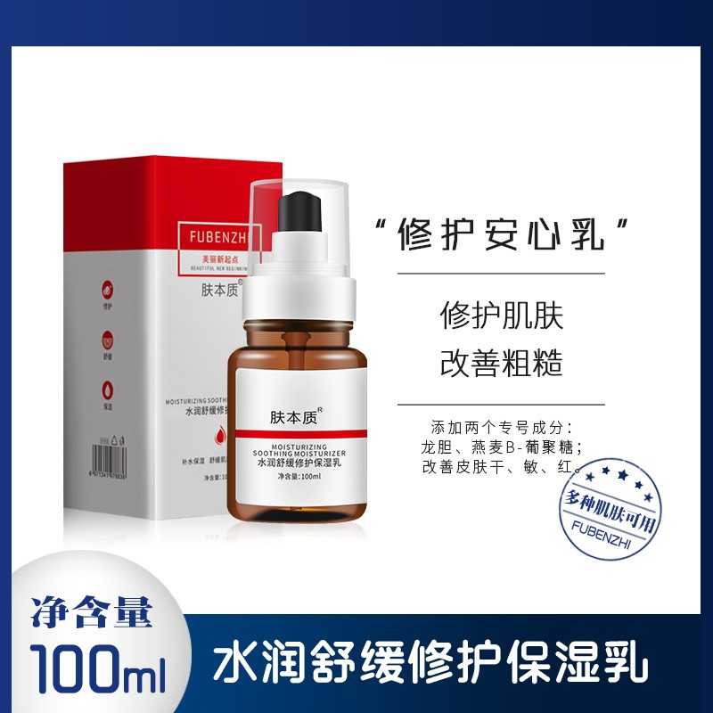 【直播专享】肤本质水润舒缓修护保湿乳