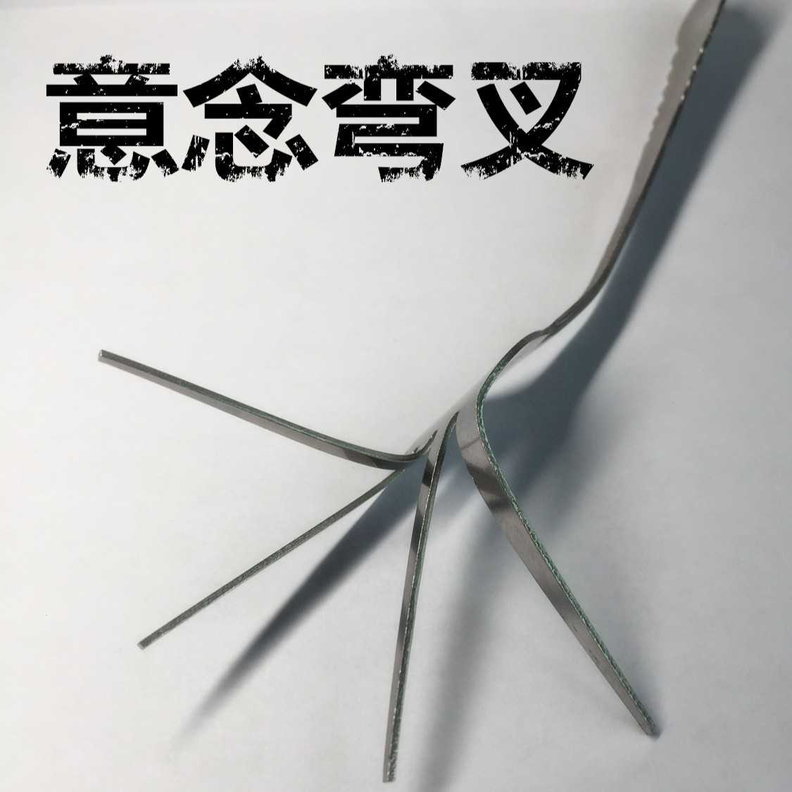【意念弯叉魔术  叉子弯曲魔术道具 叉子可检查  包邮 送 教学】