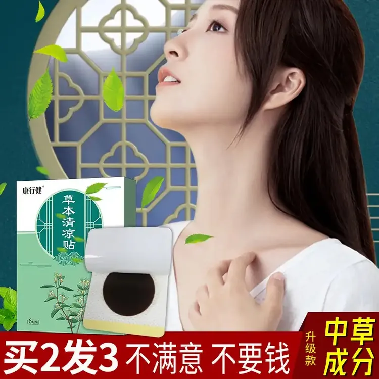 【古法炮制】正宗草本贴清凉贴草本配方研制清凉8-12小时