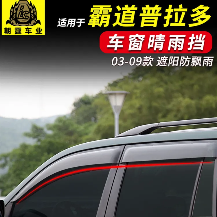 适用于03-09丰田普拉多晴雨挡LC120老款霸道车窗雨眉专用改装配件
