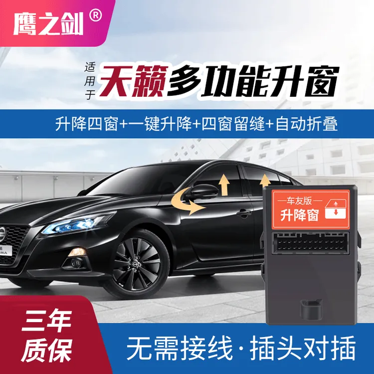 适用于新天籁自动升窗器天籁一键升降自动后视镜折叠器天籁改装