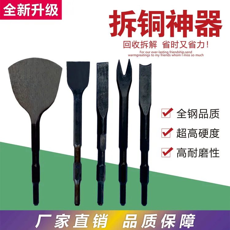 电镐专用拆解工具拆铜神器拆铜工具铲子打墙拆电机拆线圈拆马达