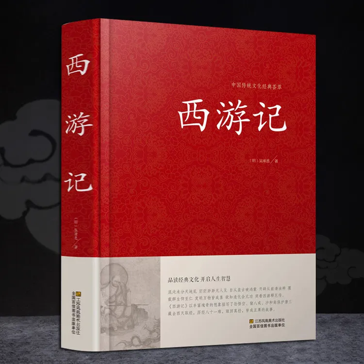 【读书天地】西游记 原著正版全集无删减 中国四大名著之一