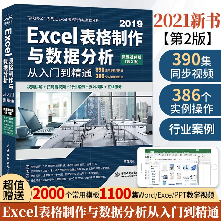 Excel表格制作与数据分析从入门到精通 wps教程书籍电脑办公软件