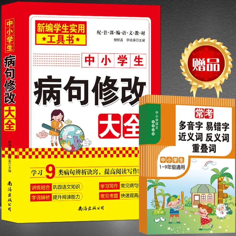 《中小学生病句修改大全》病句辨析阅读写作工具书（赠：易错字）