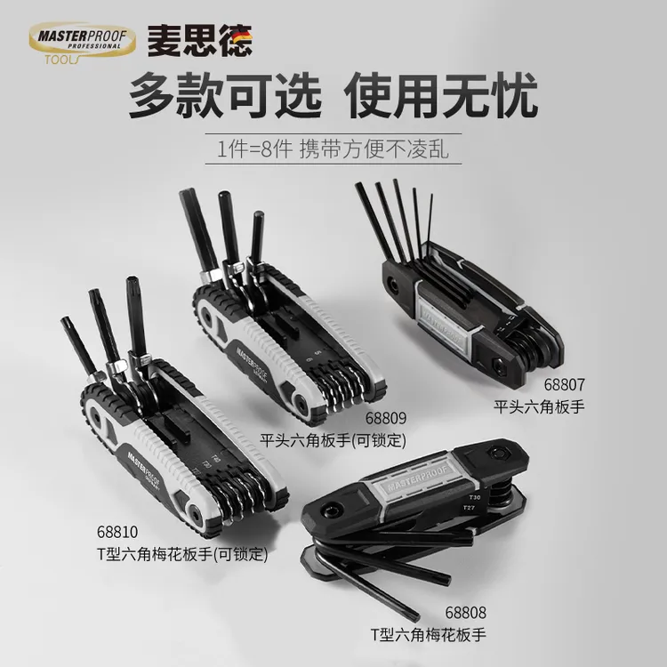 MASTERPROOF/麦思德 内六角扳手套装梅花 内六角便携自行车扳手