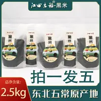 江田古稻东北五常黑米2.5千克黑土地自种优质营养黑色饱满食用