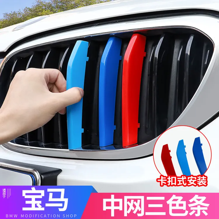 25款宝马中网三色条卡扣新5系3系X1X5X6X3GT装饰用品前脸外观改装