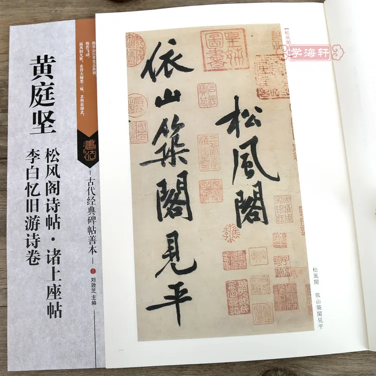黄庭坚松风阁诗帖诸上座帖李白忆旧游诗卷古代碑帖善本繁体旁注简