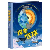 【出版社正品】探索地球立体书/近距离观察地球，探索地球运转的奥秘
