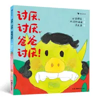 无塑封 瑕疵 讨厌，讨厌，爸爸讨厌！浪花朵朵童书