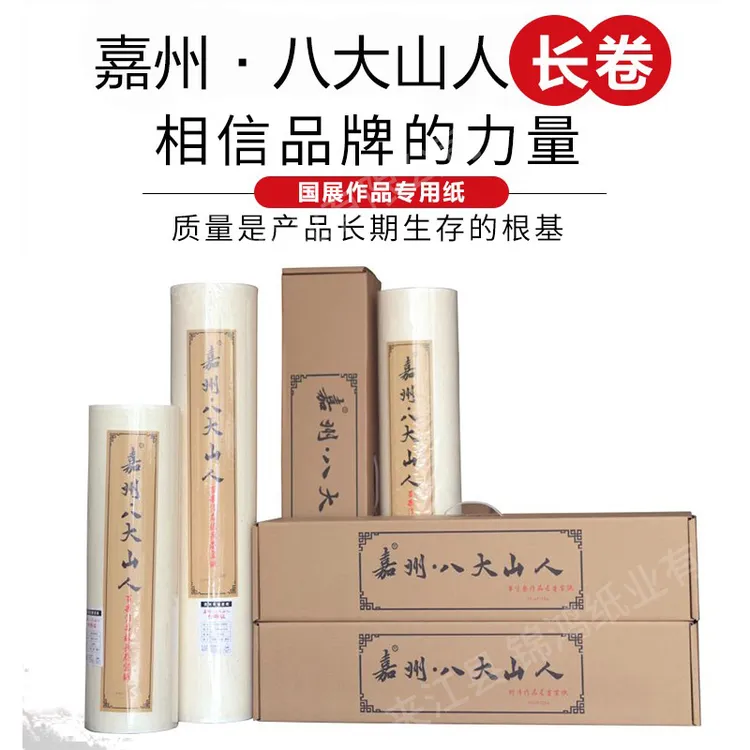 嘉州·八大山人55克加厚檀皮生宣，半生熟，云母熟宣作品长卷宣纸