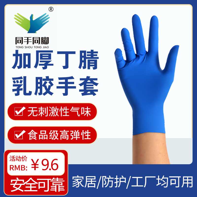 同手同脚丁晴一次性手套乳胶橡胶食品级餐饮加厚耐用纹绣美容专用