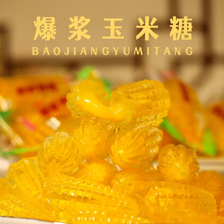 爆浆玉米软糖 500g 休闲零食