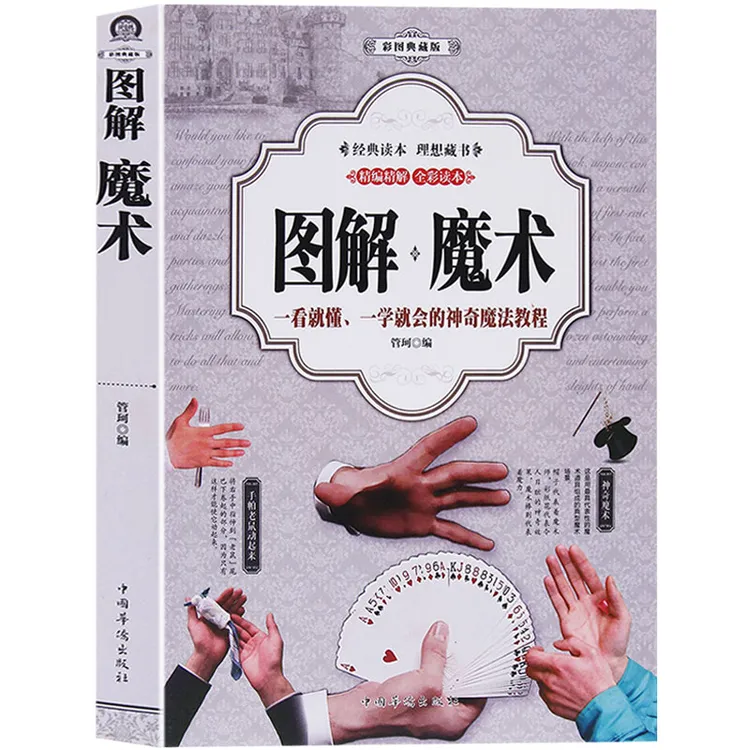 【图解魔术】主播手法教程彩图魔术一学就会魔术大全魔术教程