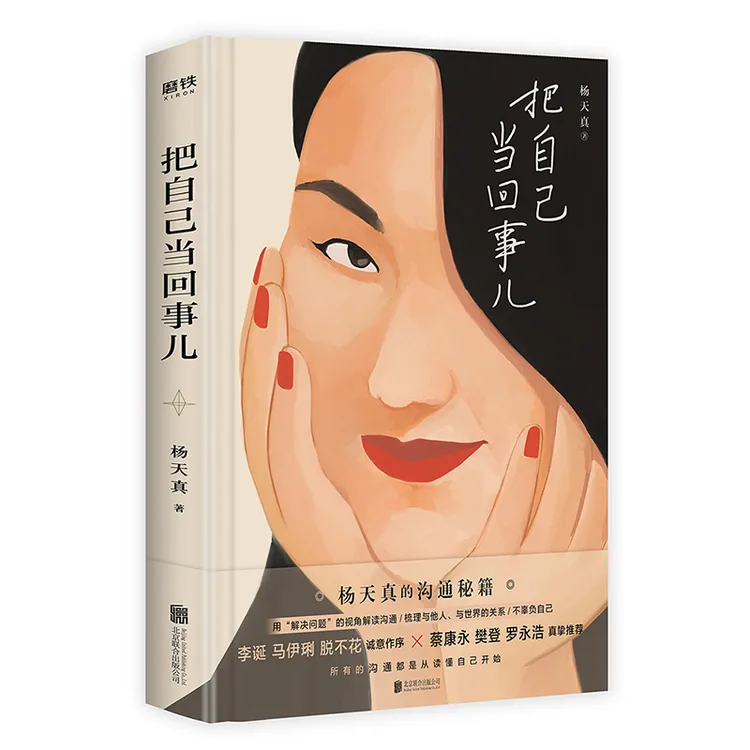【当当】把自己当回事儿（杨天真的沟通秘籍！）学习职场为人处世高效