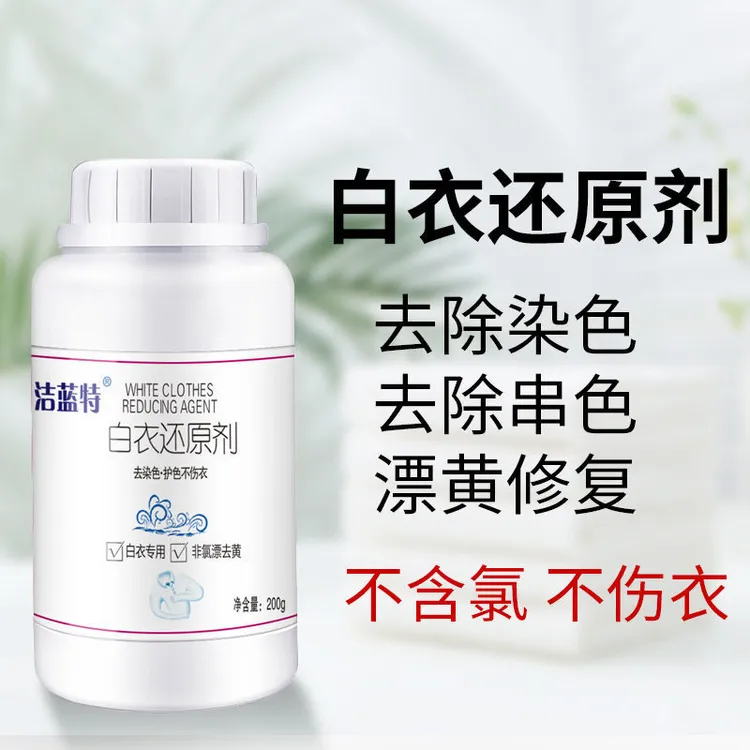 白衣还原剂强力去黄增白漂白剂污渍白色衣服专用染色去渍剂洁蓝特