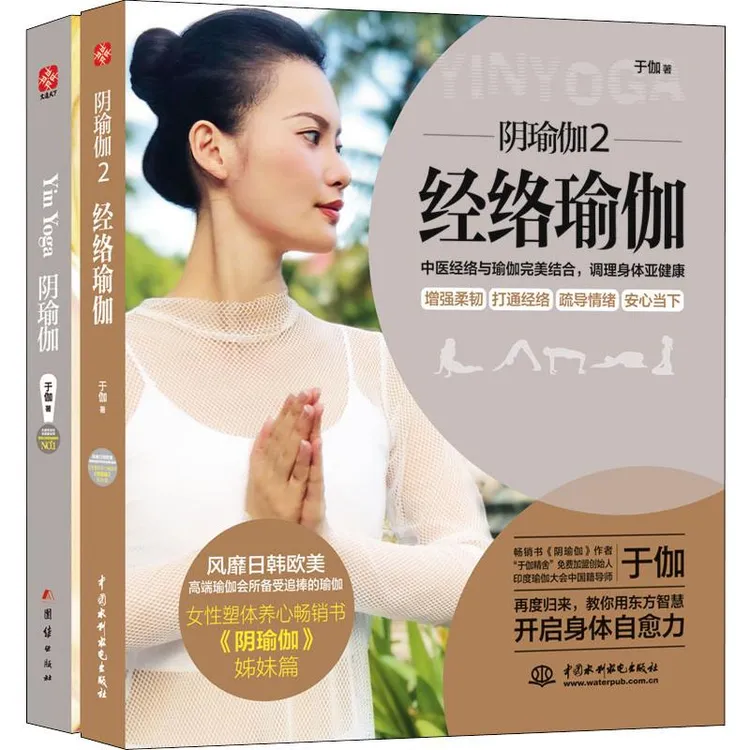 文通天下】阴瑜伽：风靡欧美的高端瑜伽课 （全2册）