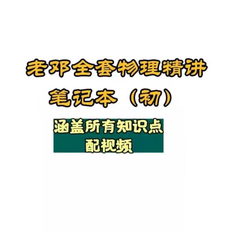老邓全套物理笔记本（初）配视频