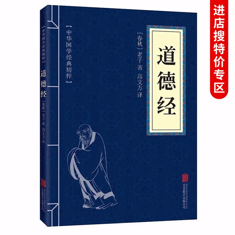 【思维图书】道德经 中华国学经典精粹·儒家经典本上下修身随笔