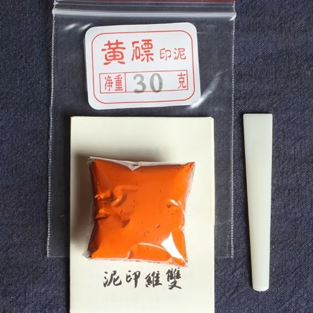 【黄磦印泥袋装 30&60克】篆刻印泥简装 黄磦书法印泥