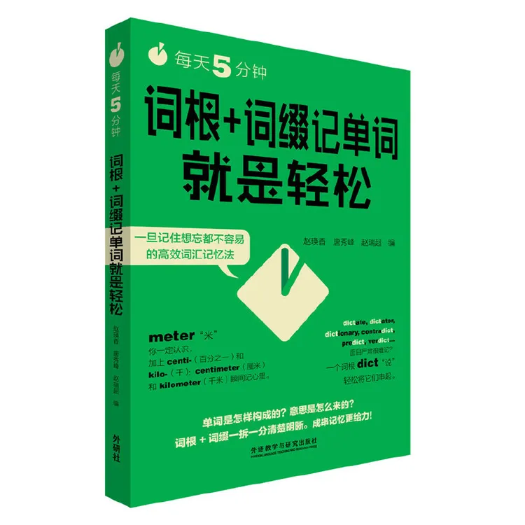 外研社【词汇】每天5分钟.词根+词缀记单词就是轻松快速有趣实用