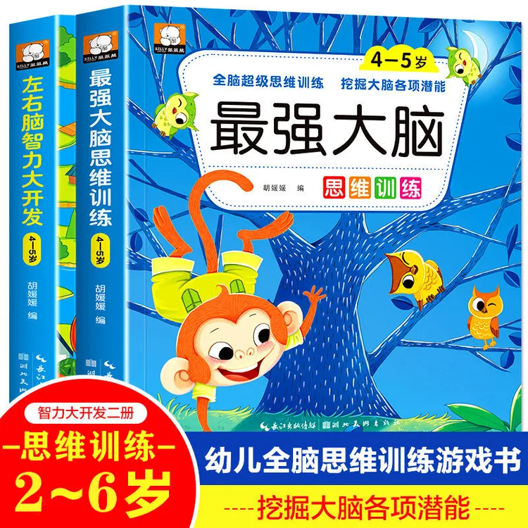 【2-6岁】全脑思维游戏509题（逻辑思维+智力开发）幼儿园早教