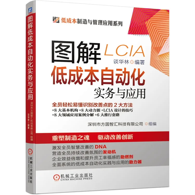 图解低成本自动化实务与应用    改善 精益  设备管理 现场管理