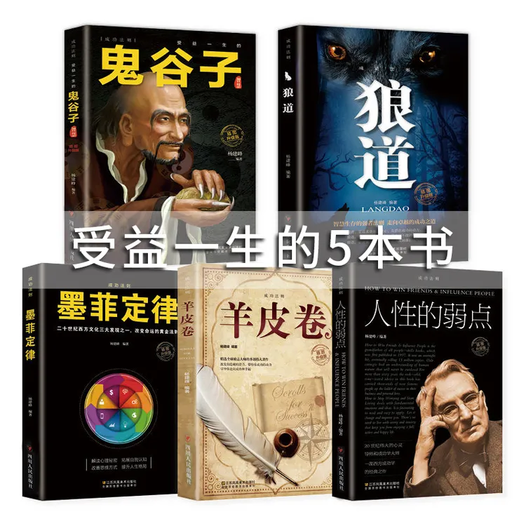 【原装正版】受益一生的五本书鬼谷子墨菲定律狼道人性的弱点羊