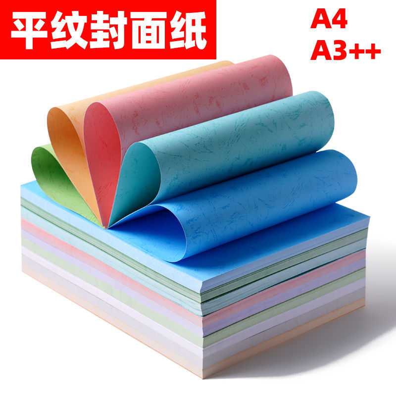 曼蒂克180克平纹纸 装订封面纸A4封皮纸平面纹纸文件标书装订封皮