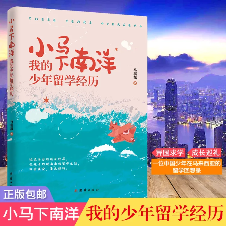 小马下南洋  我的少年留学经历
