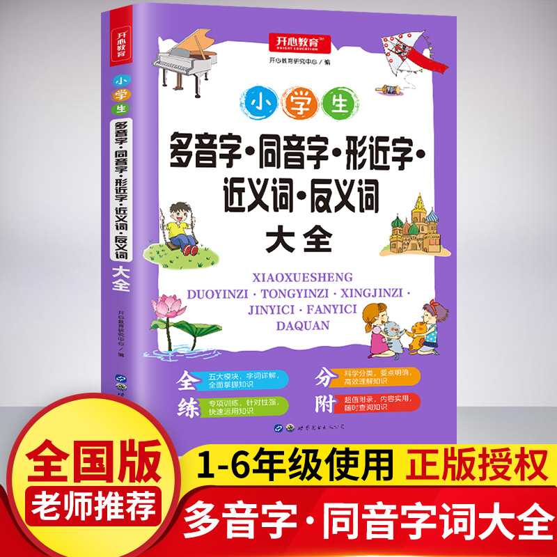 老师推荐小学生多音同音形近近反义词大全语文基础知识必备手册