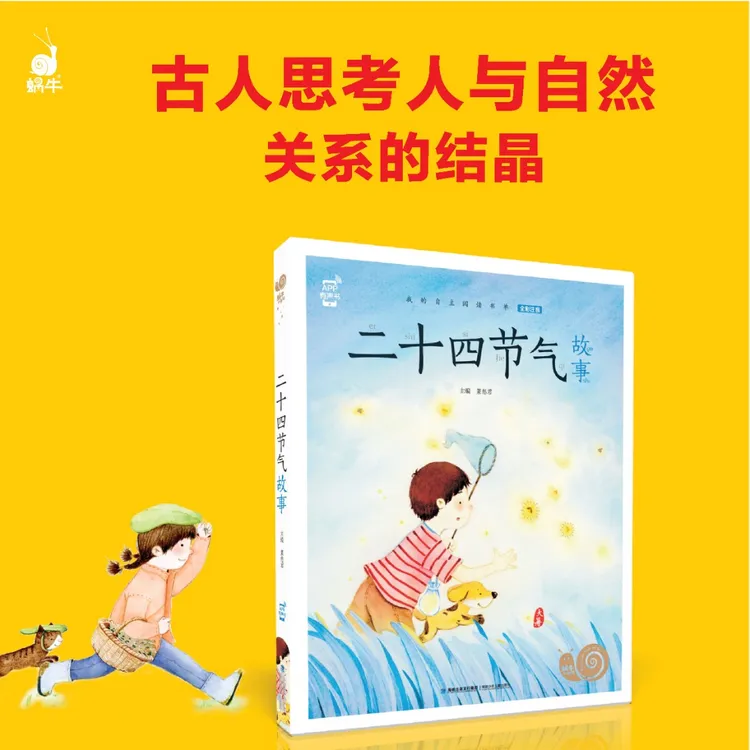 【蜗牛童书】蜗牛小书坊－二十四节气故事（全彩注音 有声版）