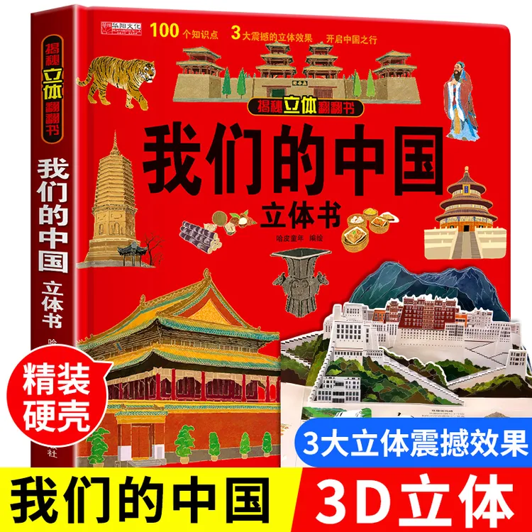 我们的中国立体书趣味科普儿童3d翻翻书绘本2-6-8岁地理知识科普