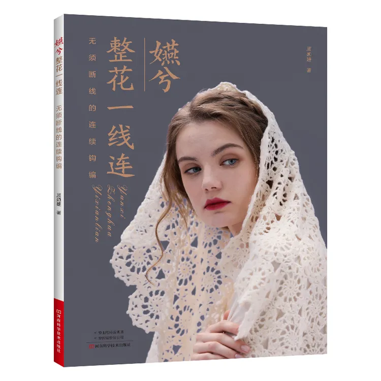 嬿兮整花一线连 钩织编织 整花一线连 渡线 花片连接 子衿 