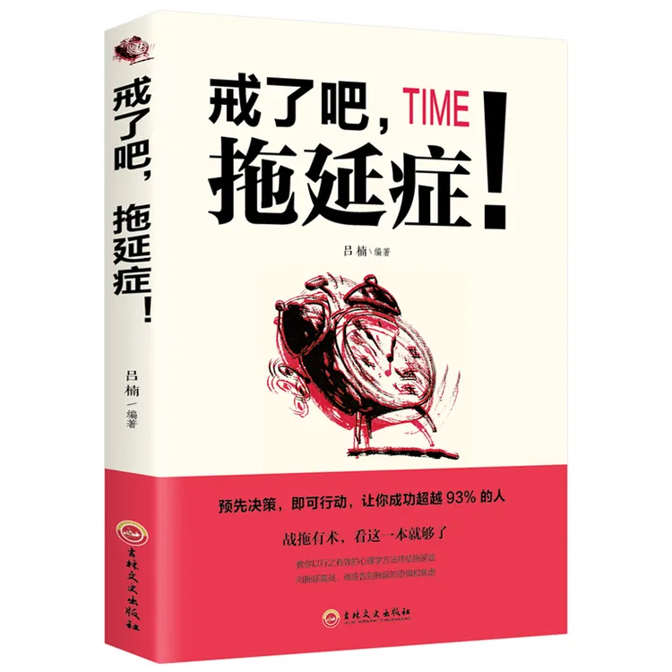正版 戒了吧，拖延症!  社交职场人际交往沟通书籍说话技巧的书