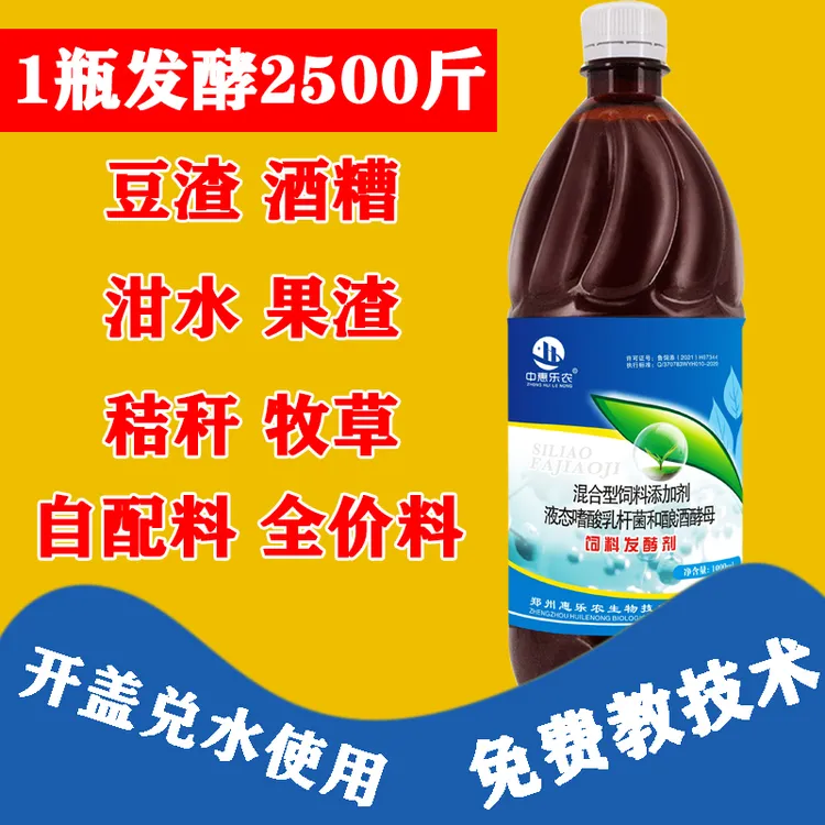 中惠乐农豆渣酒糟餐余青黄秸秆牧草液态益生菌混合型饲料发酵菌剂