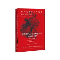 【当当】甲骨文丛书·利奥波德国王的鬼魂：贪婪、恐惧、英雄主