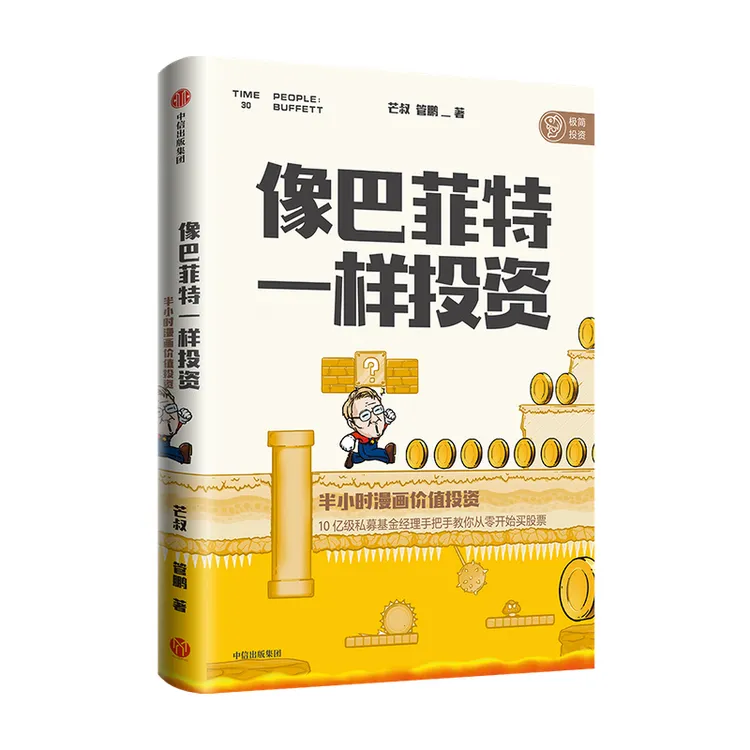 像巴菲特一样投资 半小时漫画价值投资 芒叔 管鹏 著