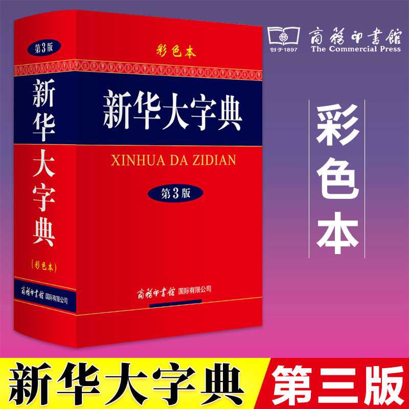 【观山】新华大字典第3版彩色大字本 商务印书馆初中高中小学生
