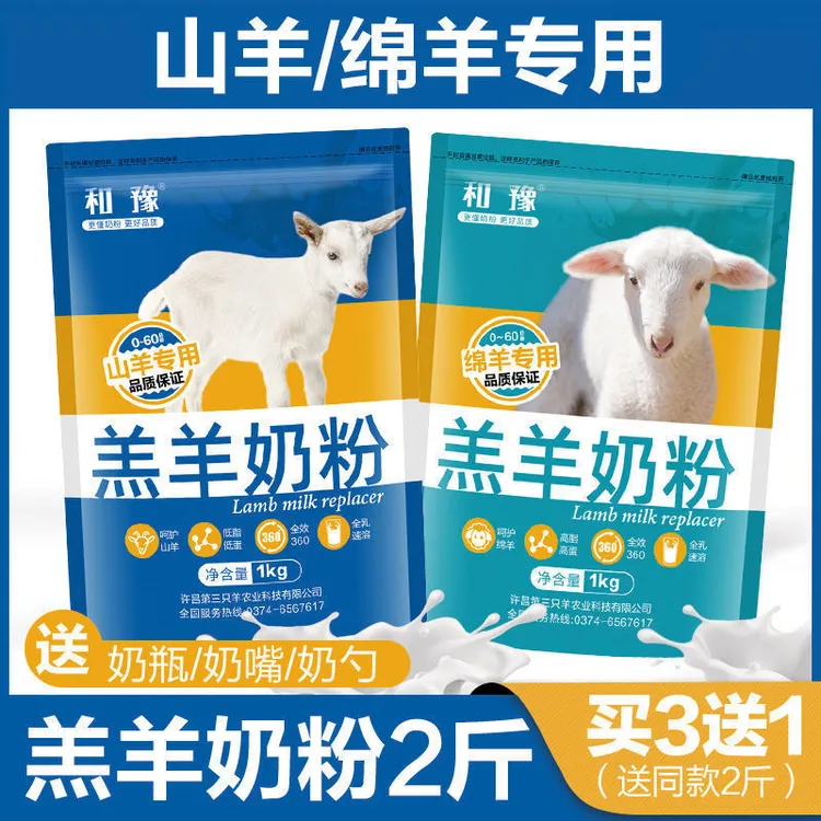 和豫羔羊奶粉羊用专用喂小羊喝的代乳粉小羊羔吃的代乳宝营养速溶