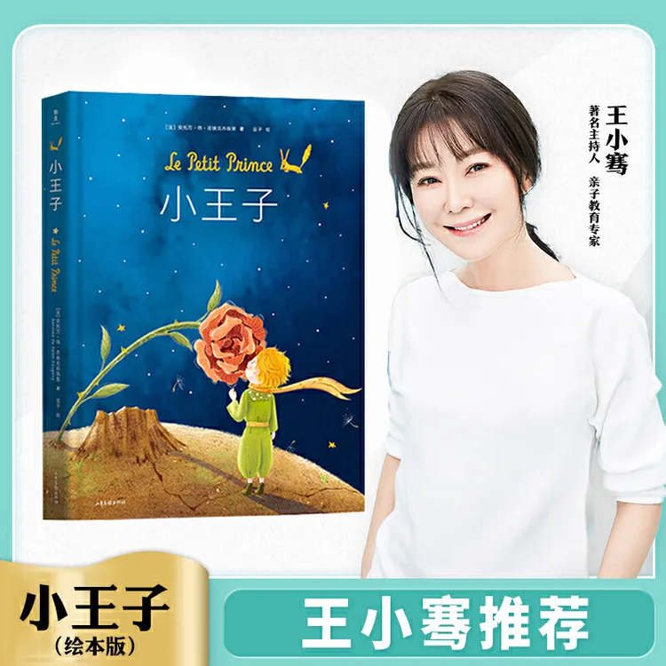 【当当】小王子绘本（作者基金会官方授权，畅销350万册小说同